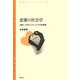 恋愛の社会学―「遊び」とロマンティック・ラブの変容(青弓社ライブラリー) [全集叢書]