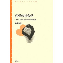 恋愛の社会学―「遊び」とロマンティック・ラブの変容(青弓社ライブラリー) [全集叢書]