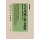 現代沖縄の歴史経験―希望、あるいは未決性について(日本学叢書〈3〉) [全集叢書]