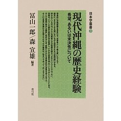 現代沖縄の歴史経験―希望、あるいは未決性について(日本学叢書〈3〉) [全集叢書]