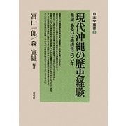 現代沖縄の歴史経験―希望、あるいは未決性について(日本学叢書〈3〉) [全集叢書]