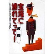 宝塚に連れてって! [単行本]