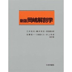 岡嶋解剖学 [単行本]
