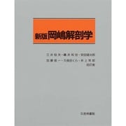 岡嶋解剖学 [単行本]