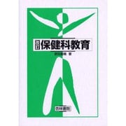 保健科教育 改訂第2版 [単行本]