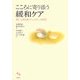 こころに寄り添う緩和ケア―病いと向きあう「いのち」の時間 [単行本]