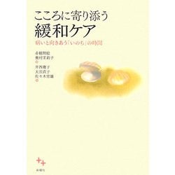 こころに寄り添う緩和ケア―病いと向きあう「いのち」の時間 [単行本]