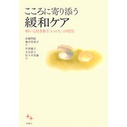 こころに寄り添う緩和ケア―病いと向きあう「いのち」の時間 [単行本]