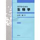 分子からみた生物学 改訂第9版 [単行本]