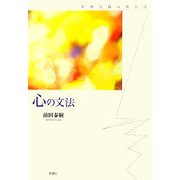 心の文法―医療実践の社会学 [単行本]