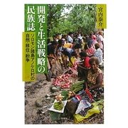 開発と生活戦略の民族誌―ソロモン諸島アノケロ村の自然・移住・紛争 [単行本]