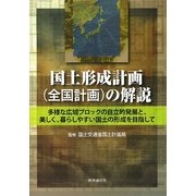 国土形成計画(全国計画)の解説―多様な広域ブロックの自立的発展と、美しく、暮らしやすい国土の形成を目指して [単行本]