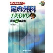 Dr.宇佐見の足の外科手術DVD－術式18の流儀 [単行本]