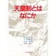 天皇制とはなにか [単行本]
