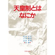 天皇制とはなにか [単行本]