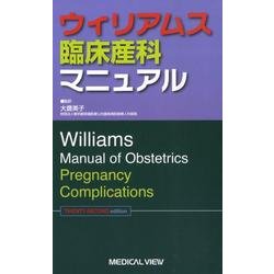 ヨドバシ.com - ウィリアムス臨床産科マニュアル [単行本] 通販【全品