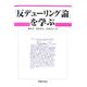 『反デューリング論』を学ぶ [単行本]