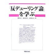 『反デューリング論』を学ぶ [単行本]