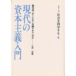 現代の資本主義入門－過労死・ホームレス・金融スキャンダル（シリーズ・社会を科学する 4） [単行本]