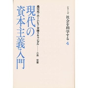 現代の資本主義入門－過労死・ホームレス・金融スキャンダル（シリーズ・社会を科学する 4） [単行本]