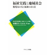 福祉実践と地域社会―鹿児島の人と福祉のあり方 [単行本]