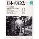 日本の石仏 第106号(2003夏) [単行本]
