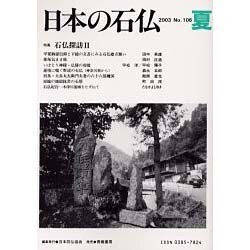 日本の石仏 第106号(2003夏) [単行本]