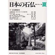 日本の石仏 第106号(2003夏) [単行本]