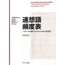 連想語頻度表―3モーラの漢字・ひらがな・カタカナ表記語 [単行本]