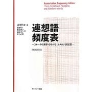 連想語頻度表―3モーラの漢字・ひらがな・カタカナ表記語 [単行本]