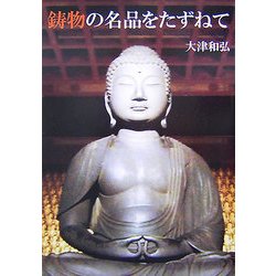 鋳物の名品をたずねて [単行本]
