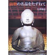 鋳物の名品をたずねて [単行本]
