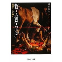 哲学と神学の境界―初期ティリッヒ研究 [単行本]