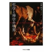 哲学と神学の境界―初期ティリッヒ研究 [単行本]