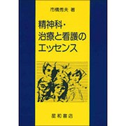 精神科・治療と看護のエッセンス [単行本]