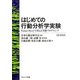 はじめての行動分析学実験―Visual Basicでまなぶ実験プログラミング [単行本]