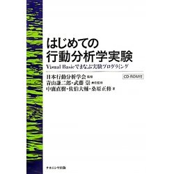 はじめての行動分析学実験―Visual Basicでまなぶ実験プログラミング [単行本]