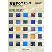 変容するコモンズ―フィールドと理論のはざまから [単行本]