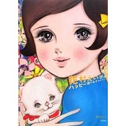 花村えい子のハッピーガールズコレクション [単行本]