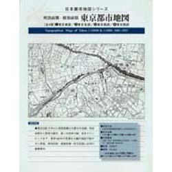 明治前期・昭和前期 東京都市地図〈3〉東京南部 [単行本]