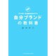 図解 フジマキ流至上最強のあなたをつくる自分ブランドの教科書 [単行本]
