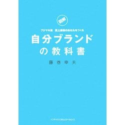 図解 フジマキ流至上最強のあなたをつくる自分ブランドの教科書 [単行本]