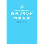 図解 フジマキ流至上最強のあなたをつくる自分ブランドの教科書 [単行本]