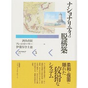 ナショナリティの脱構築(パルマケイア叢書〈5〉) [単行本]