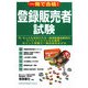 一発で合格!登録販売者試験 [単行本]