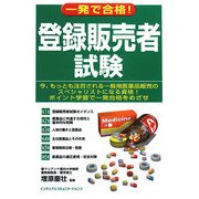 一発で合格!登録販売者試験 [単行本]
