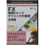 FX短期トレードテクニックの極意 応用編