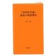 「環境監査論」講義の現場報告(創成社新書) [新書]