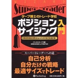 タープ博士のトレード学校 ポジションサイジング入門―スーパートレーダーになるための自己改造計画(ウィザードブックシリーズ〈160〉) [単行本]