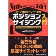タープ博士のトレード学校 ポジションサイジング入門―スーパートレーダーになるための自己改造計画(ウィザードブックシリーズ〈160〉) [単行本]